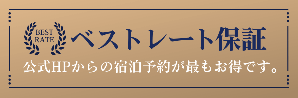 ベストレート保証