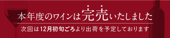 本年度のワインは完売いたしました。