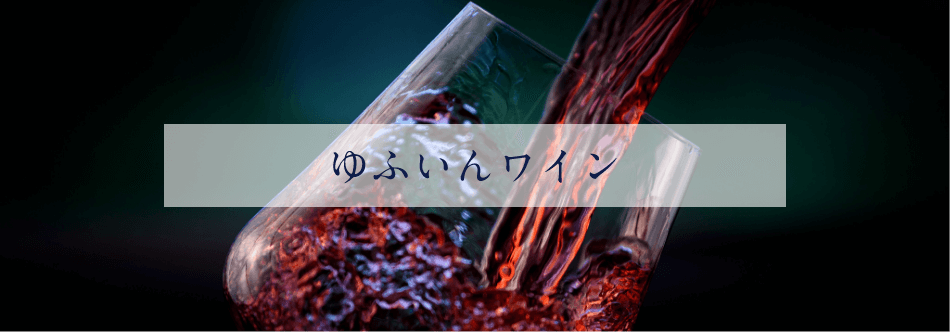 ゆふいんワイン