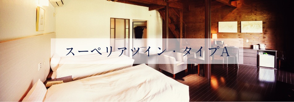 スーペリアツイン・タイプB